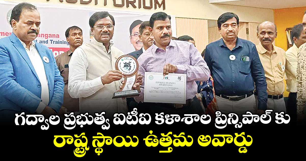 గద్వాల ప్రభుత్వ ఐటీఐ కళాశాల ప్రిన్సిపాల్ కు రాష్ట్ర స్థాయి ఉత్తమ అవార్డు