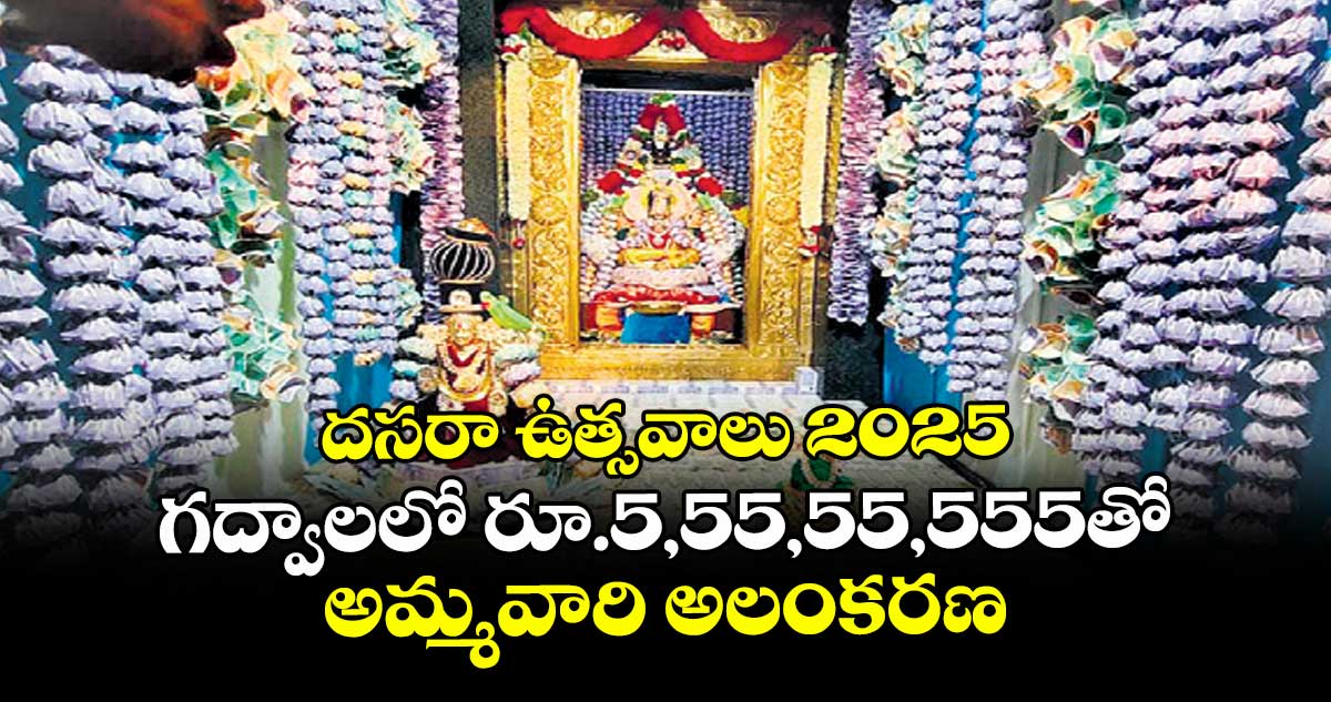 దసరా ఉత్సవాలు 2025:  గద్వాలలో రూ.5,55,55,555తో అమ్మవారి అలంకరణ