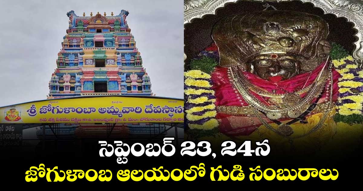 సెప్టెంబర్ 23, 24న జోగుళాంబ ఆలయంలో గుడి సంబురాలు