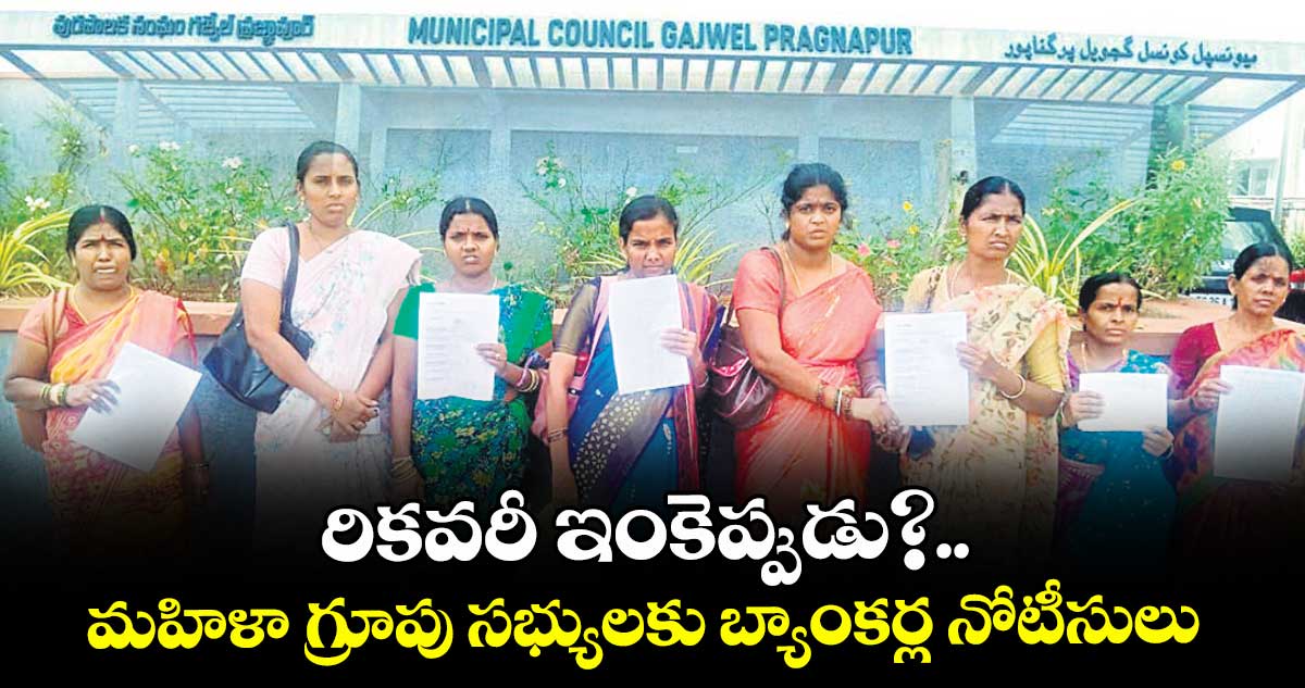 రికవరీ ఇంకెప్పుడు?.. మహిళా గ్రూపు సభ్యులకు బ్యాంకర్ల నోటీసులు