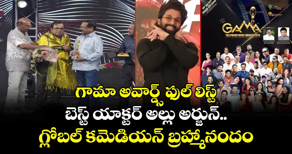 GAMA Awards 2025: బెస్ట్ యాక్టర్ అల్లు అర్జున్.. గ్లోబల్ కమెడియన్ బ్రహ్మానందం