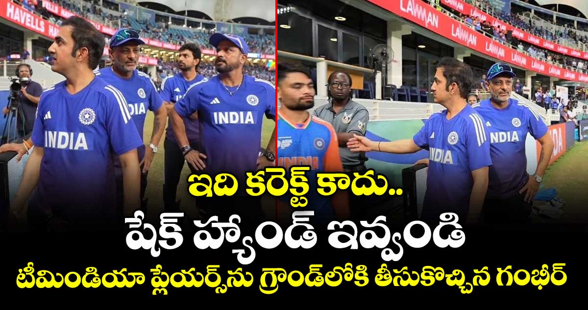 IND vs PAK: ఇది కరెక్ట్ కాదు.. షేక్ హ్యాండ్ ఇవ్వండి: టీమిండియా ప్లేయర్స్ను గ్రౌండ్లోకి తీసుకొచ్చిన గంభీర్