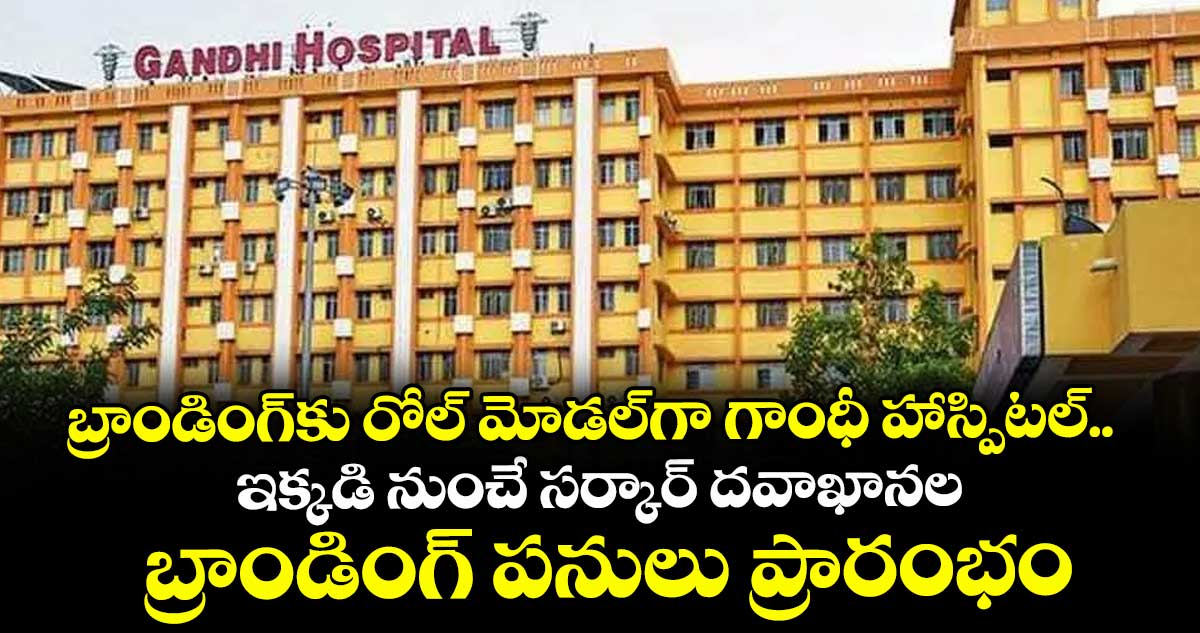 బ్రాండింగ్కు రోల్ మోడల్గా గాంధీ హాస్పిటల్.. ఇక్కడి నుంచే సర్కార్ దవాఖానల బ్రాండింగ్ పనులు ప్రారంభం
