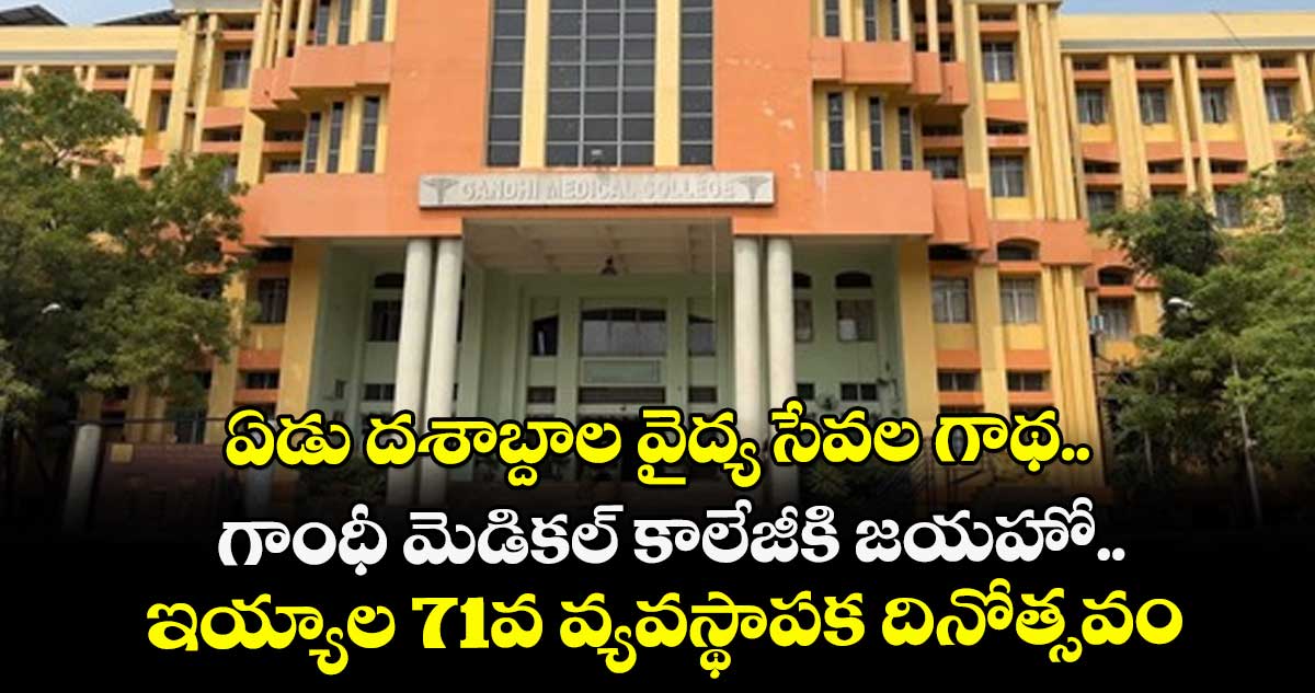ఏడు దశాబ్దాల వైద్య సేవల గాథ.. గాంధీ మెడికల్‌‌ కాలేజీకి జయహో.. ఇయ్యాల 71వ వ్యవస్థాపక దినోత్సవం