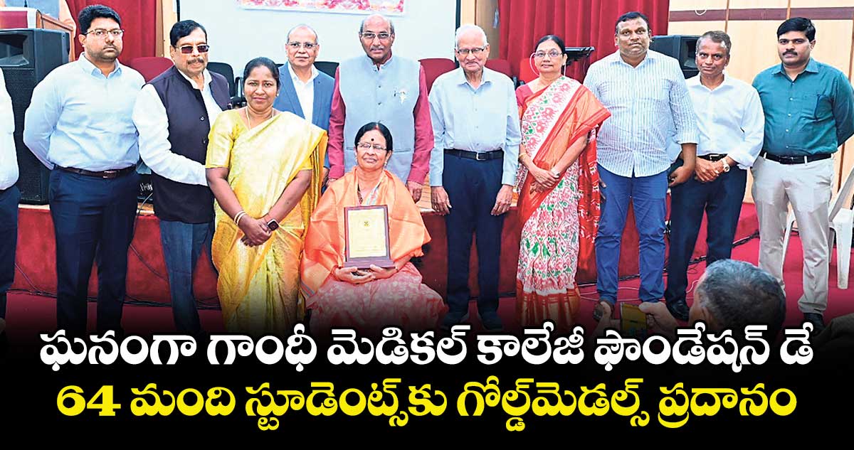 ఘనంగా గాంధీ మెడికల్ కాలేజీ ఫౌండేషన్  డే..64 మంది స్టూడెంట్స్ కు గోల్డ్ మెడల్స్ ప్రదానం