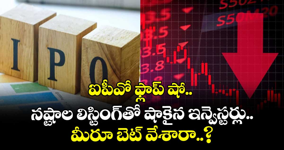 IPO News: ఐపీవో ఫ్లాప్ షో.. నష్టాల లిస్టింగ్‌తో షాకైన ఇన్వెస్టర్లు.. మీరూ బెట్ వేశారా..?