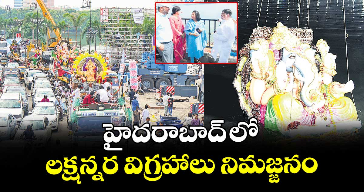  హైదరాబాద్ లో లక్షన్నర విగ్రహాలు నిమజ్జనం  