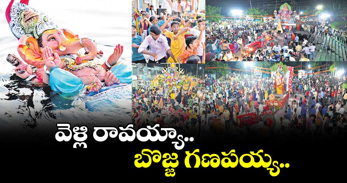 వెళ్లి రావయ్యా.. బొజ్జ గణపయ్య..