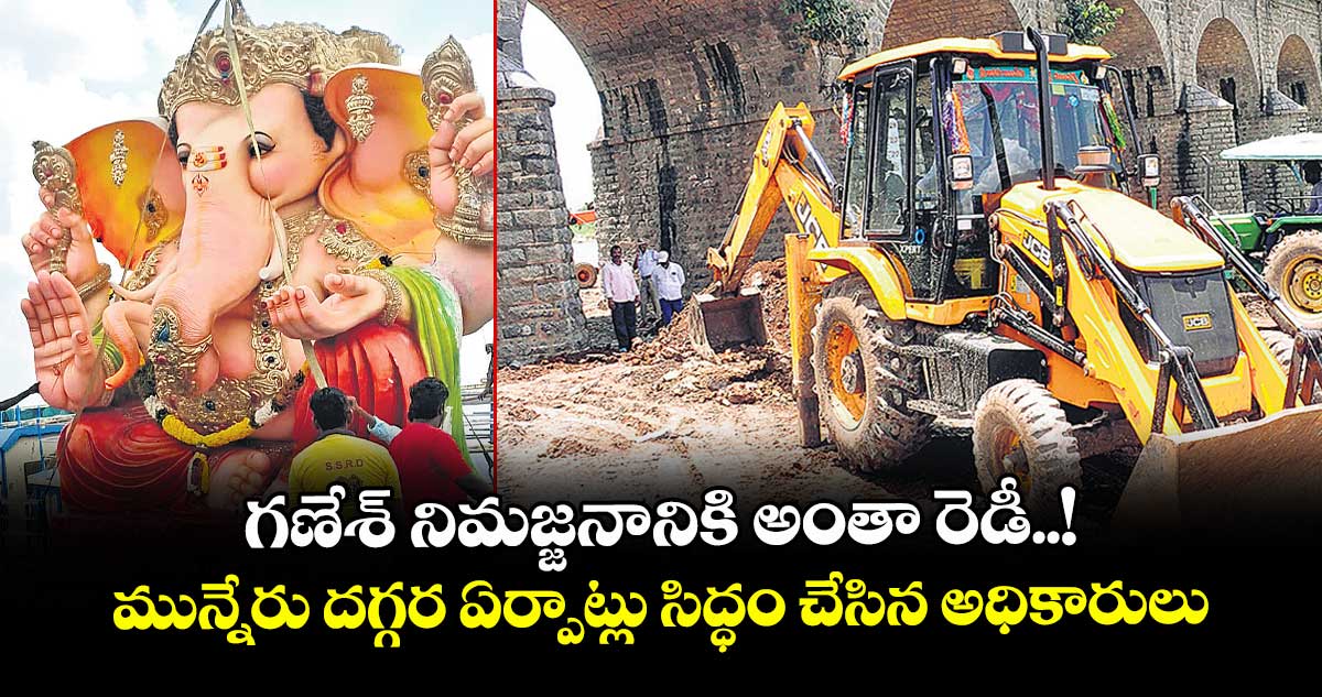 గణేశ్ నిమజ్జనానికి అంతా రెడీ..!  మున్నేరు దగ్గర ఏర్పాట్లు సిద్ధం చేసిన అధికారులు
