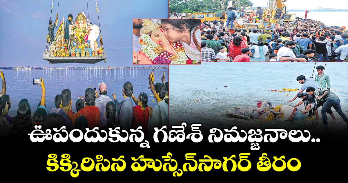 ఊపందుకున్న గణేశ్ నిమజ్జనాలు..కిక్కిరిసిన హుస్సేన్సాగర్ తీరం