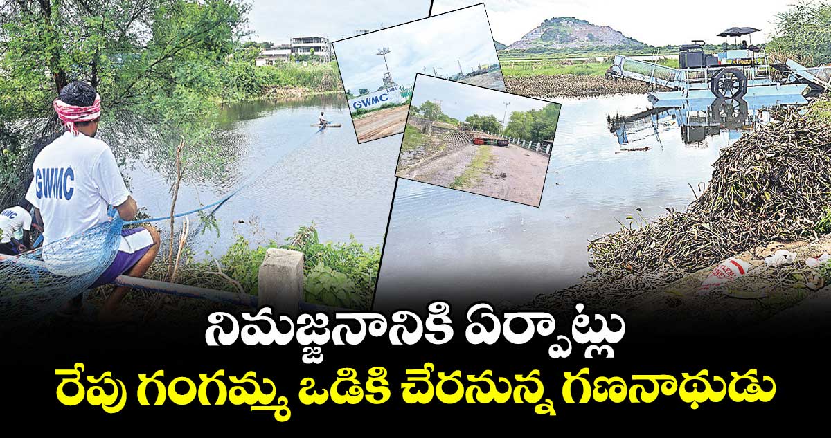 నిమజ్జనానికి ఏర్పాట్లు.. రేపు గంగమ్మ ఒడికి చేరనున్న గణనాథుడు