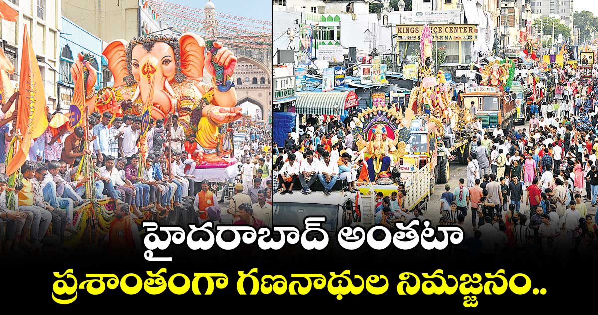 హైదరాబాద్ అంతటా ప్రశాంతంగా గణనాథుల నిమజ్జనం..