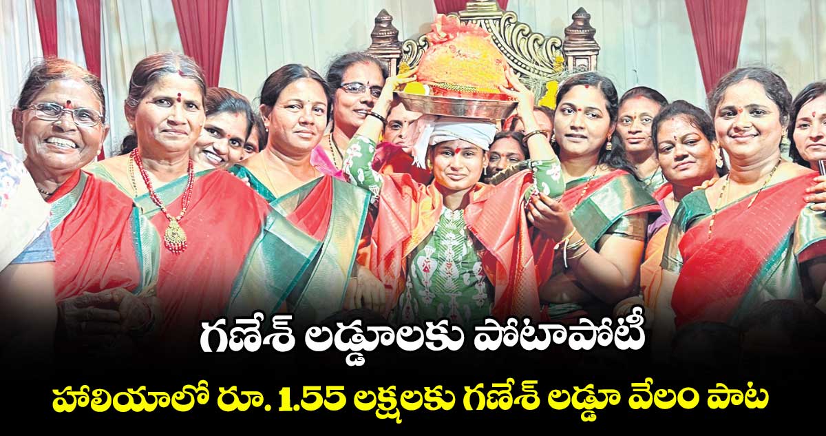గణేశ్ లడ్డూలకు పోటాపోటీ..హాలియాలో రూ. 1.55 లక్షలకు గణేశ్  లడ్డూ వేలం పాట
