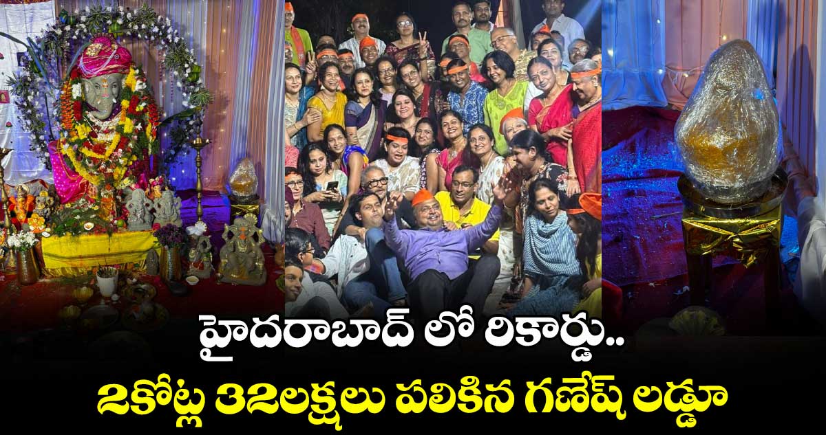 హైదరాబాద్⁬ లో రికార్డు..2కోట్ల 32లక్షలు పలికిన గణేష్ లడ్డూ 