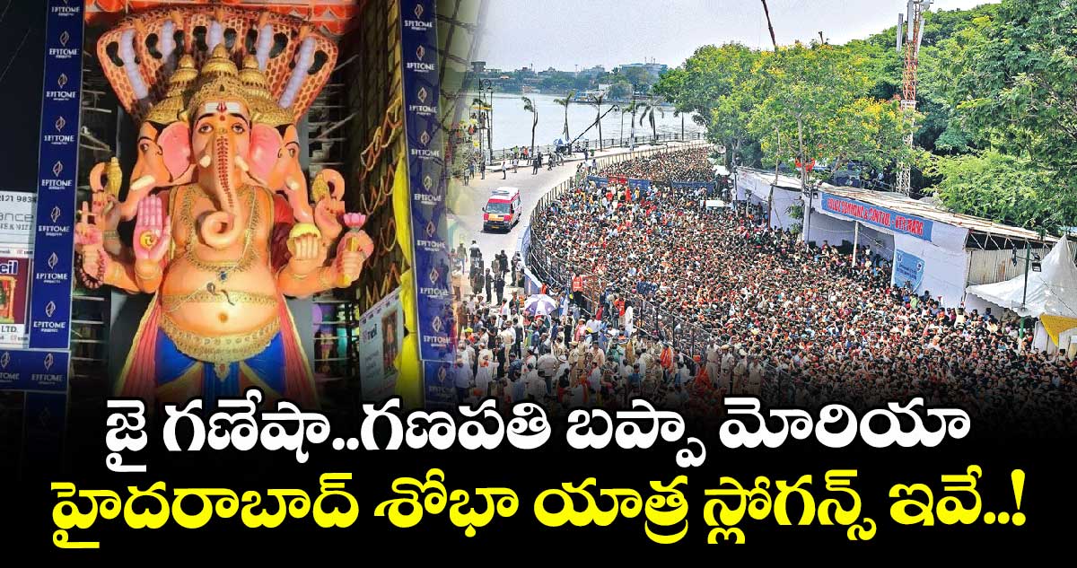 జై గణేషా.. గణపతి బప్పా మోరియా.. : హైదరాబాద్ శోభా యాత్ర స్లోగన్స్ ఇవే..!