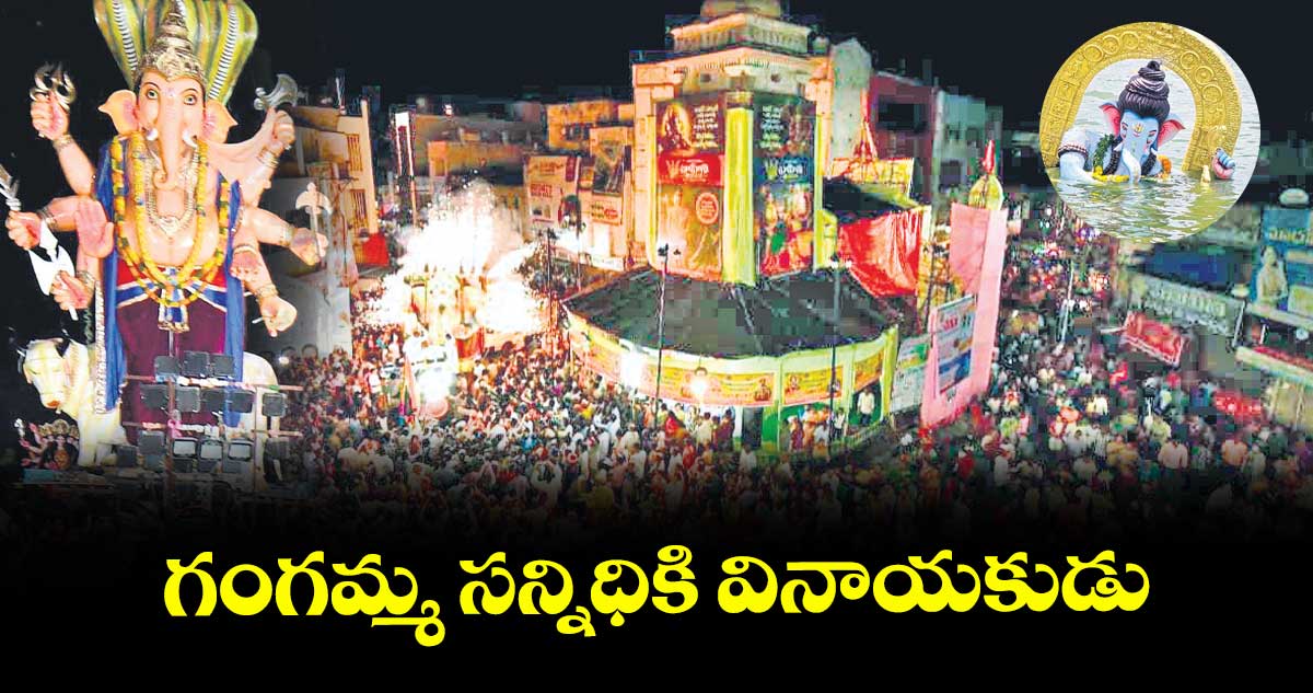  గంగమ్మ సన్నిధికి వినాయకుడు