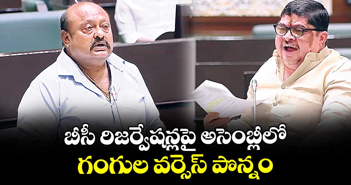 బీసీ రిజర్వేషన్లపై అసెంబ్లీలో  గంగుల వర్సెస్ పొన్నం 