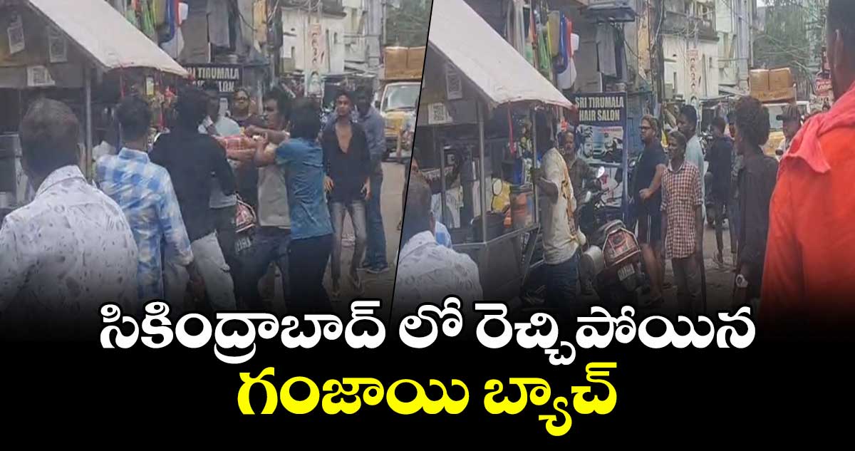 సికింద్రాబాద్ లో రెచ్చిపోయిన గంజాయి బ్యాచ్