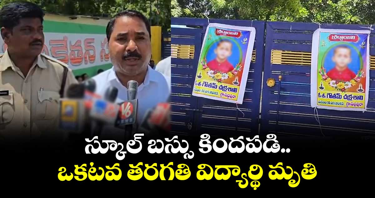 స్కూల్ బస్సు కిందపడి.. ఒకటవ తరగతి విద్యార్థి మృతి 