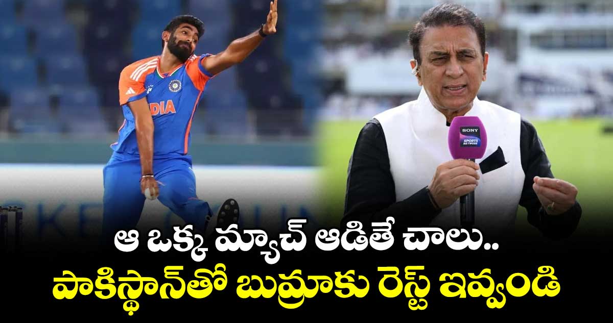 Asia Cup 2025: ఆ ఒక్క మ్యాచ్ ఆడితే చాలు.. పాకిస్థాన్తో బుమ్రాకు రెస్ట్ ఇవ్వండి: సునీల్ గవాస్కర్