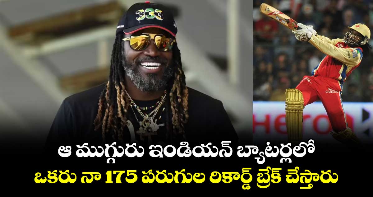 Chris Gayle: ఆ ముగ్గురు ఇండియన్ బ్యాటర్లలో ఒకరు నా 175 పరుగుల రికార్డ్ బ్రేక్ చేస్తారు: గేల్
