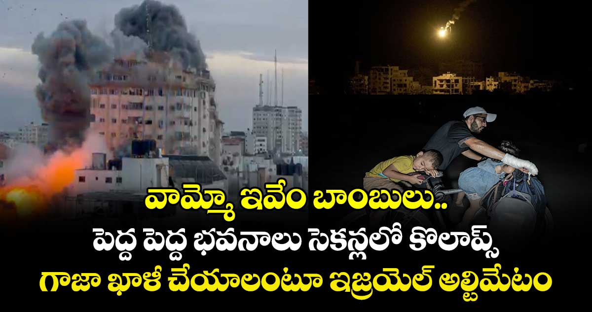 వామ్మో ఇవేం బాంబులు..  పెద్ద పెద్ద భవనాలు సెకన్లలో కొలాప్స్.. గాజా ఖాళీ చేయాలంటూ ఇజ్రయెల్ అల్టిమేటం