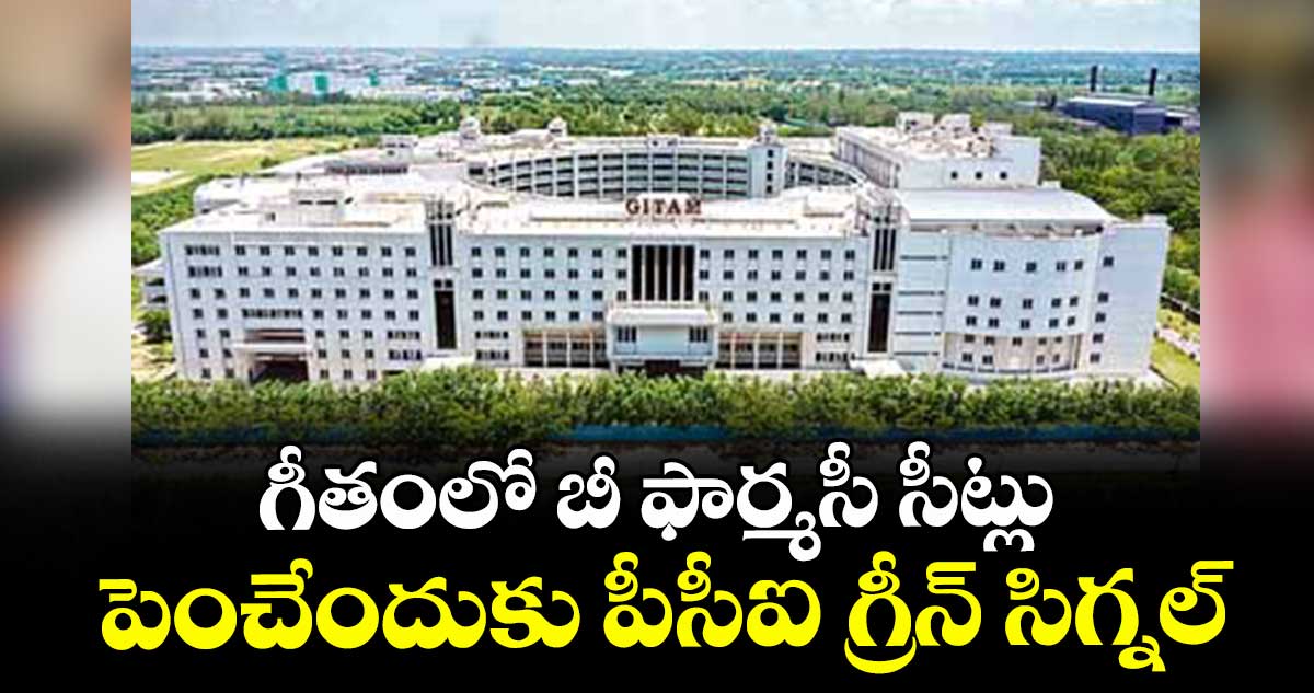 గీతంలో బీ ఫార్మసీ సీట్లు పెంచేందుకు పీసీఐ గ్రీన్ సిగ్నల్