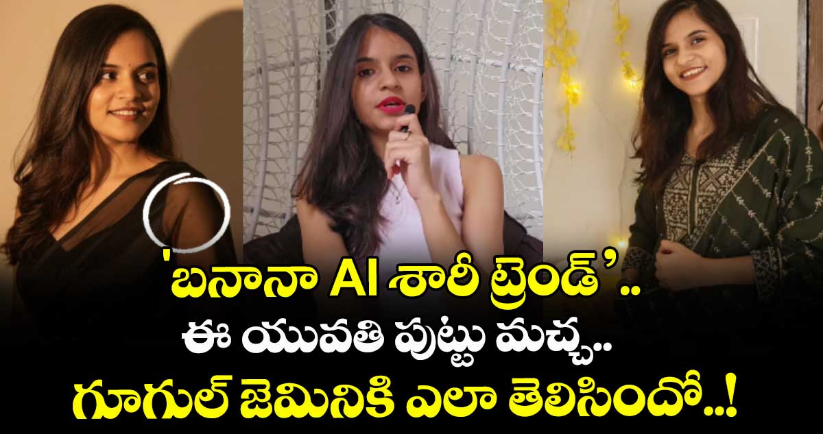 Gemini Nano Banana AI Saree Trend: 'బనానా AI శారీ ట్రెండ్’.. ఈ యువతి పుట్టు మచ్చ.. గూగుల్ జెమినికి ఎలా తెలిసిందో..!