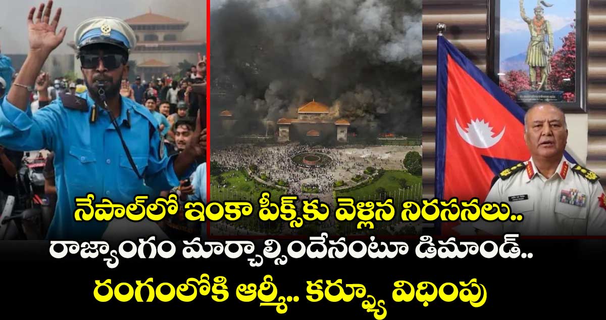 నేపాల్లో ఇంకా పీక్స్కు వెళ్లిన నిరసనలు.. రాజ్యాంగం మార్చాల్సిందేనంటూ డిమాండ్.. రంగంలోకి ఆర్మీ.. కర్ఫ్యూ విధింపు