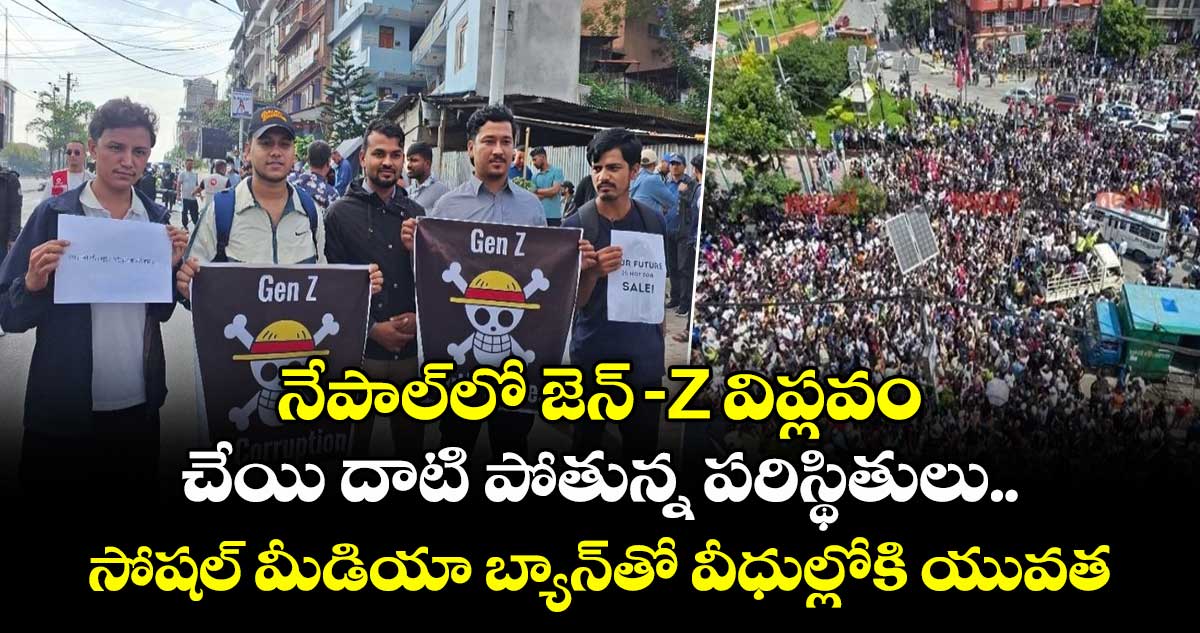 నేపాల్లో జెన్-Z విప్లవం.. చేయి దాటి పోతున్న పరిస్థితులు.. సోషల్ మీడియా బ్యాన్తో వీధుల్లోకి యువత