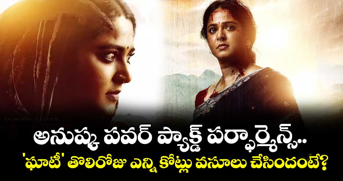 Ghaati Box Office : అనుష్క పవర్ ప్యాక్డ్ పర్ఫార్మెన్స్.. 'ఘాటీ' తొలిరోజు ఎన్ని కోట్లు వసూలు చేసిందంటే?