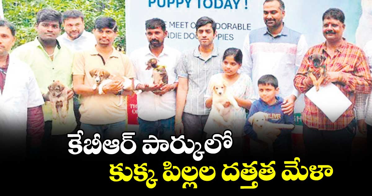 కేబీఆర్ పార్కులో కుక్క పిల్లల దత్తత మేళా