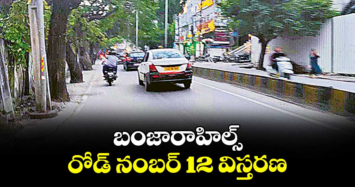 బంజారాహిల్స్ రోడ్ నంబర్ 12 విస్తరణ
