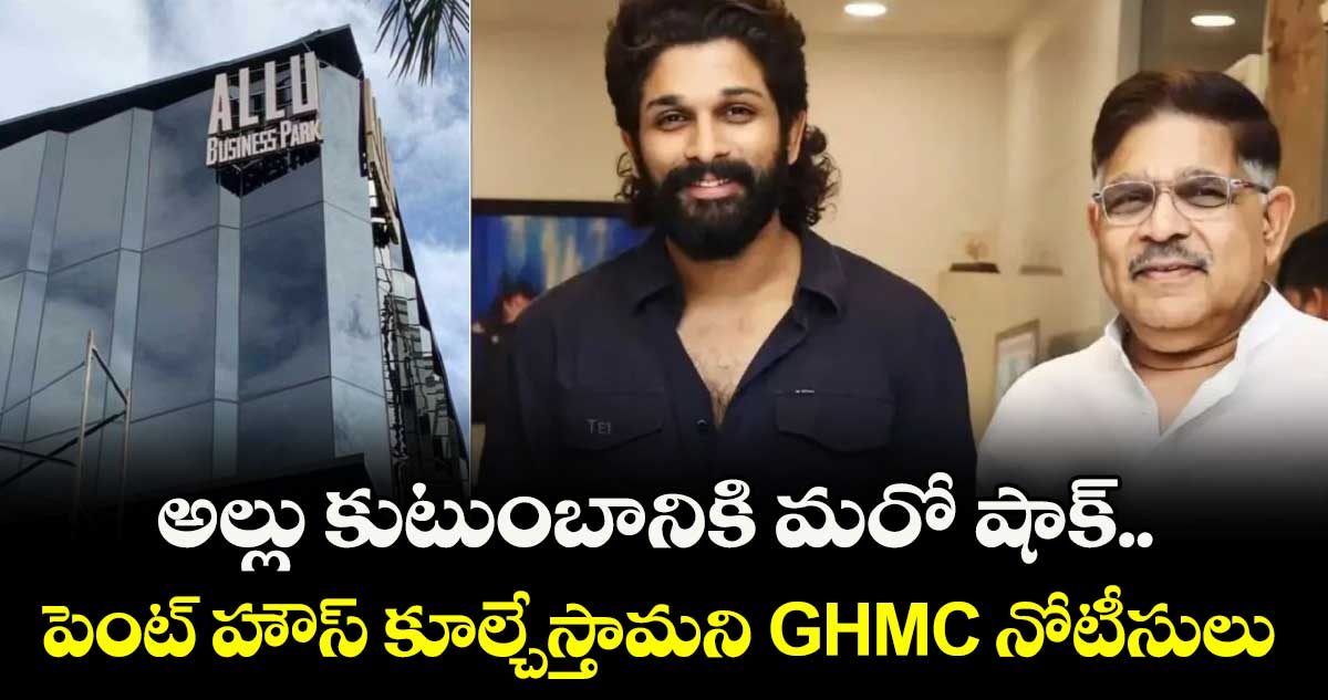 అల్లు కుటుంబానికి మరో షాక్.. పెంట్ హౌస్ కూల్చేస్తామని GHMC నోటీసులు