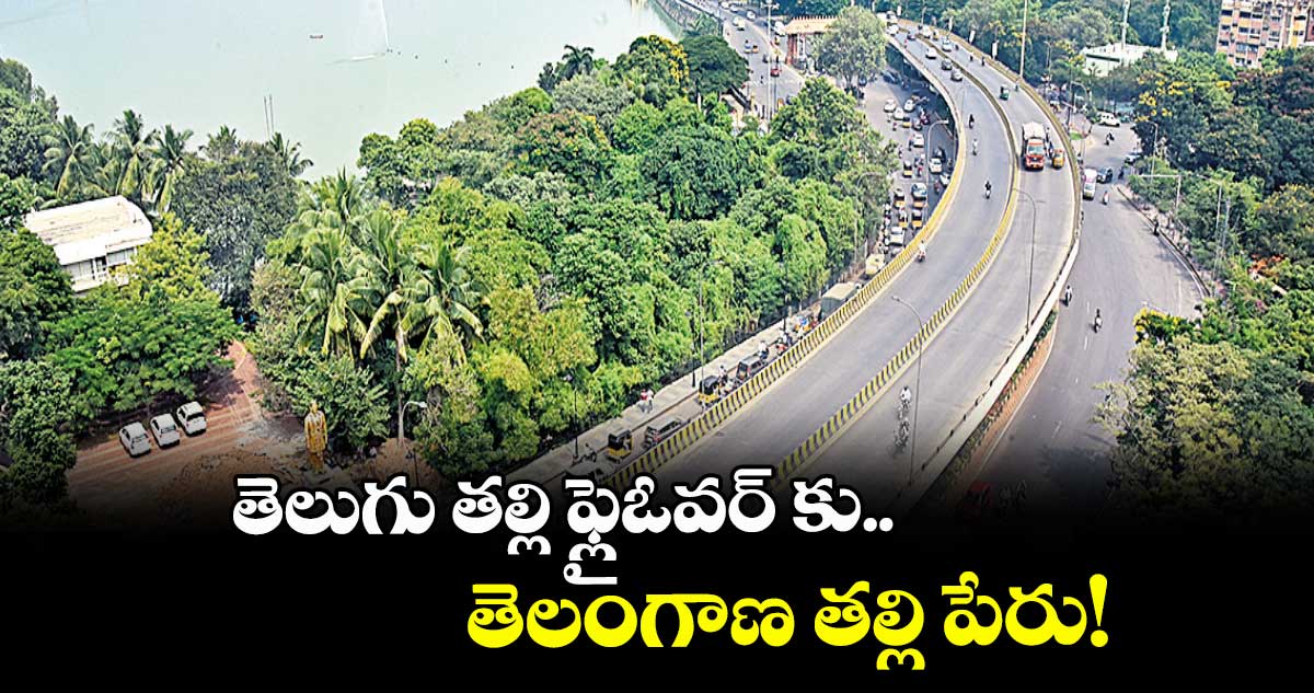తెలుగు తల్లి ఫ్లైఓవర్ కు తెలంగాణ తల్లి పేరు!