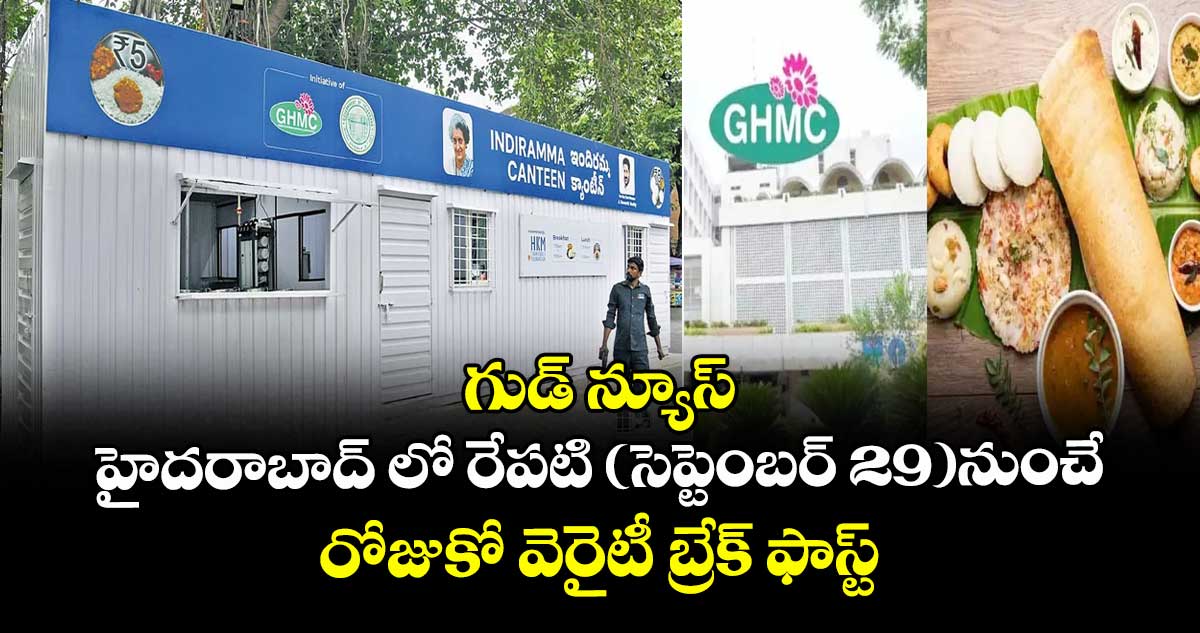 గుడ్ న్యూస్: హైదరాబాద్ లో రేపటి (సెప్టెంబర్ 29)నుంచే..రోజుకో వెరైటీ బ్రేక్ ఫాస్ట్