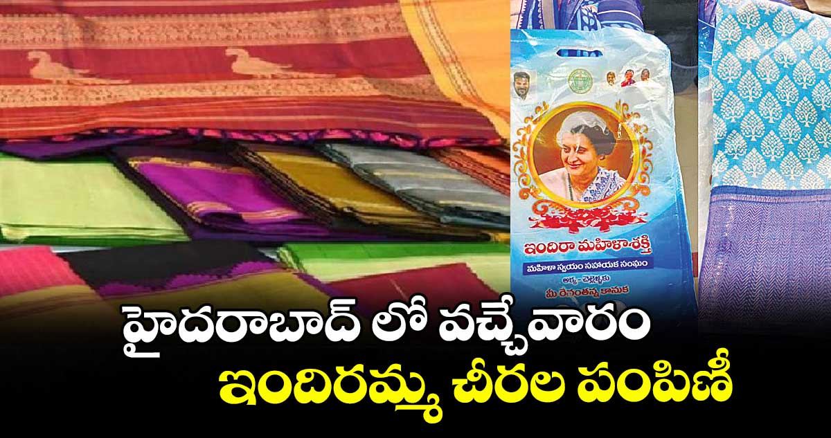 హైదరాబాద్ లో వచ్చేవారం ఇందిరమ్మ చీరల పంపిణీ