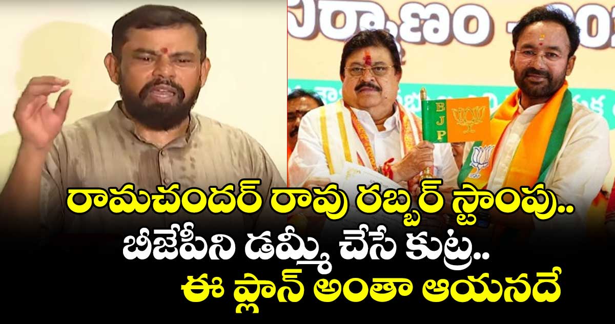 రామచందర్ రావు రబ్బర్ స్టాంపు.. బీజేపీని డమ్మీ చేసే కుట్ర: రాజాసింగ్