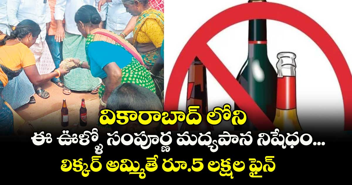 వికారాబాద్ లోని ఈ ఊళ్ళో సంపూర్ణ మద్యపాన నిషేధం... లిక్కర్ అమ్మితే రూ.5 లక్షల ఫైన్