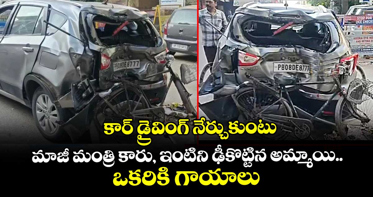   కార్ డ్రైవింగ్ నేర్చుకుంటు మాజీ మంత్రి కారు, ఇంటిని ఢీకొట్టిన అమ్మాయి..  ఒకరికి గాయాలు 