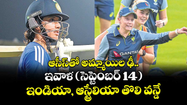 ఆసీస్⁭తో అమ్మాయిల ఢీ.. ఇవాళ (సెప్టెంబర్ 14) ఇండియా, ఆస్ట్రేలియా తొలి వన్డే
