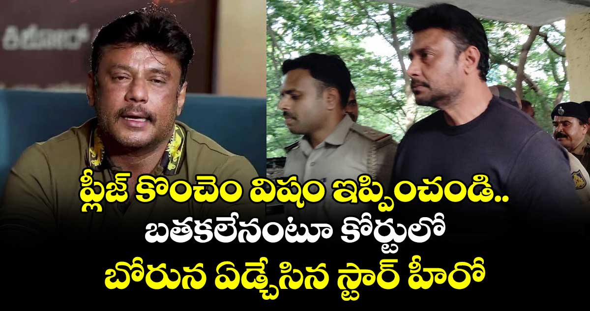 ప్లీజ్ కొంచెం విషం ఇప్పించండి.. బతకలేనంటూ కోర్టులో బోరున ఏడ్చేసిన స్టార్ హీరో