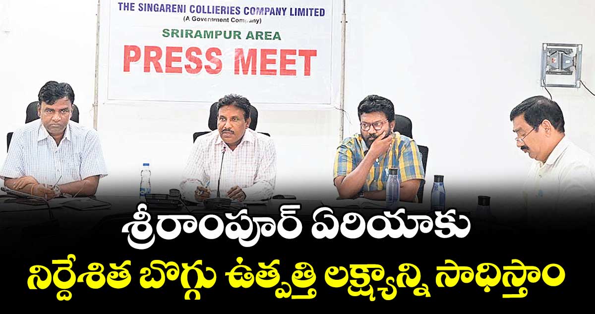శ్రీరాంపూర్ ఏరియాకు నిర్దేశిత బొగ్గు ఉత్పత్తి లక్ష్యాన్ని సాధిస్తాం : జీఎం ఎం. శ్రీనివాస్