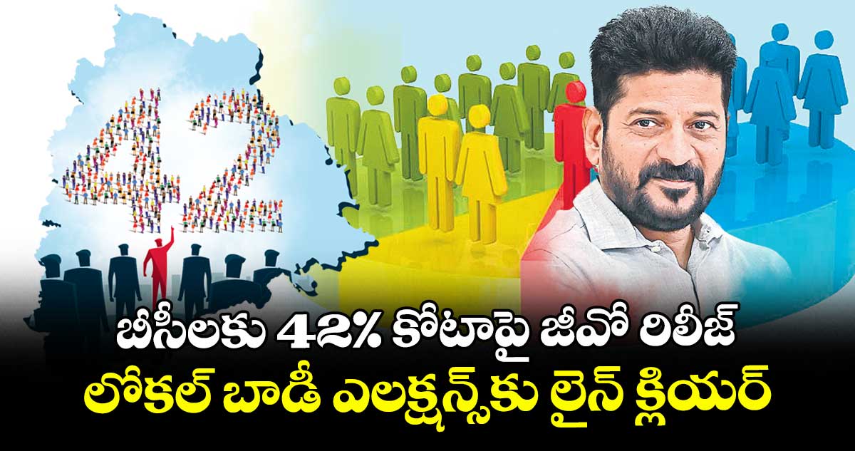 బీసీలకు 42% కోటాపై జీవో రిలీజ్.. లోకల్ బాడీ ఎలక్షన్స్‎కు లైన్ క్లియర్