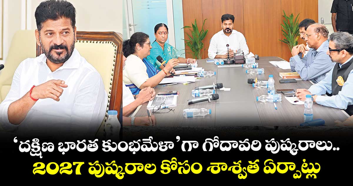 ‘దక్షిణ భారత కుంభమేళా’గా గోదావరి పుష్కరాలు.. 2027 పుష్కరాల కోసం శాశ్వత ఏర్పాట్లు చేయాలి: సీఎం రేవంత్