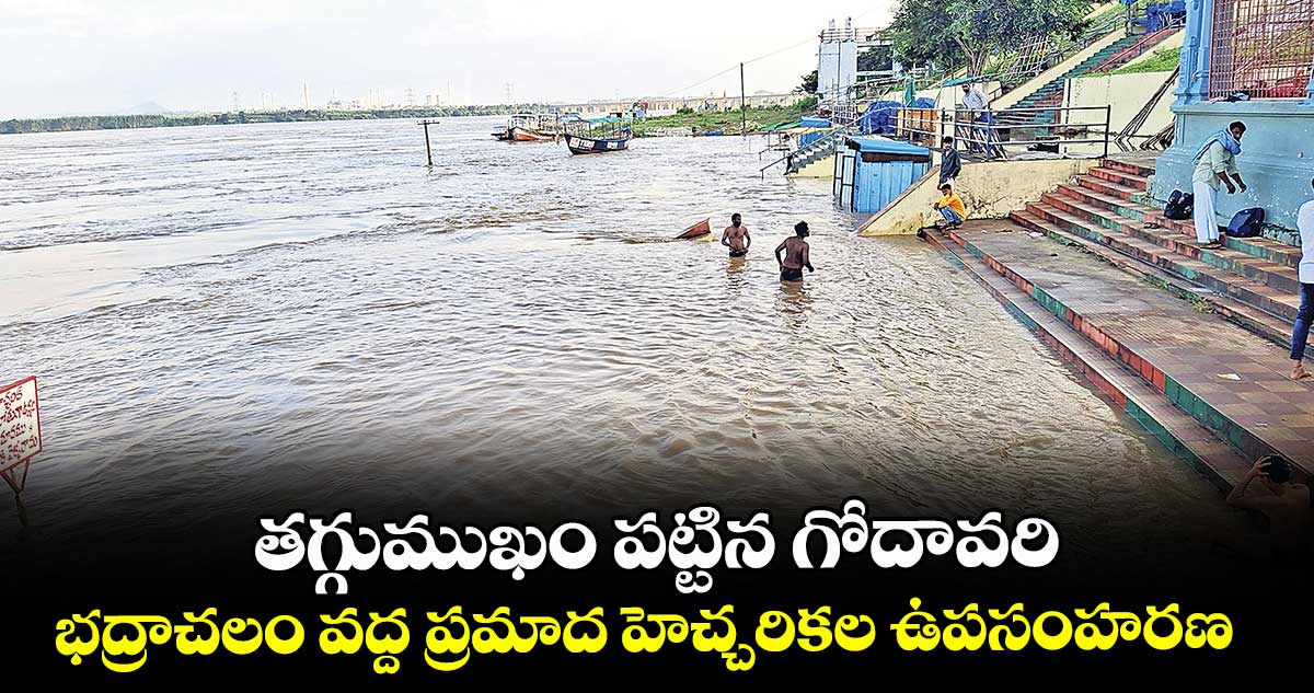 తగ్గుముఖం పట్టిన గోదావరి..భద్రాచలం వద్ద ప్రమాద హెచ్చరికల ఉపసంహరణ