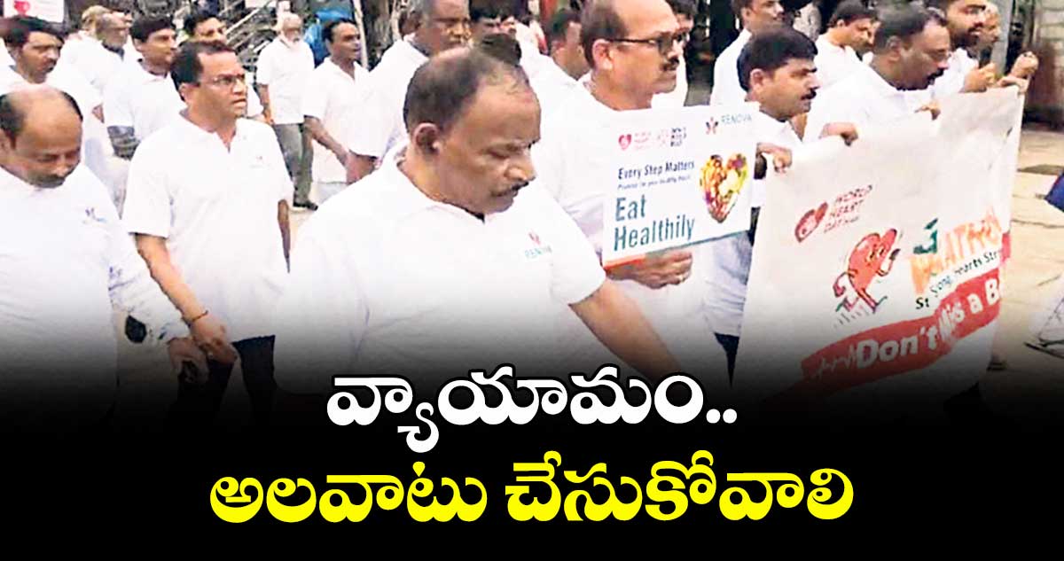వ్యాయామం అలవాటు చేసుకోవాలి : ఏసీపీ ఫయాజ్