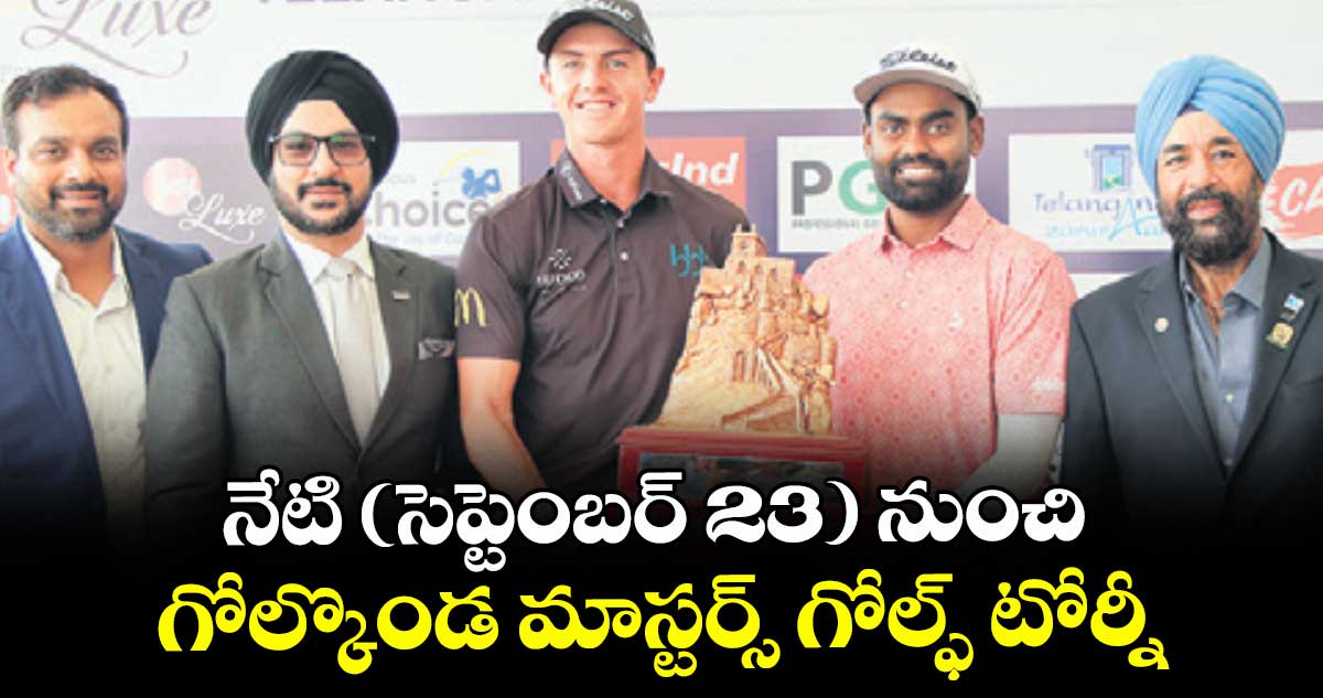 నేటి (సెప్టెంబర్ 23) నుంచి గోల్కొండ మాస్టర్స్ గోల్ఫ్ టోర్నీ