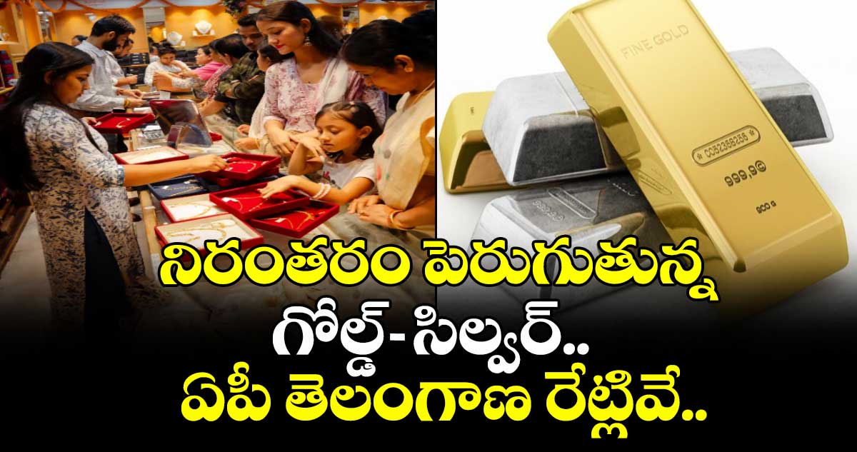 Gold Rate: నిరంతరం పెరుగుతున్న గోల్డ్-సిల్వర్.. ఏపీ తెలంగాణ రేట్లివే..