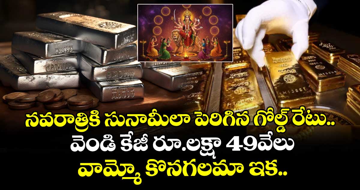 Gold Rate: నవరాత్రికి సునామీలా పెరిగిన గోల్డ్ రేటు.. వెండి కేజీ రూ.లక్షా 49వేలు, వామ్మో కొనగలమా ఇక..!